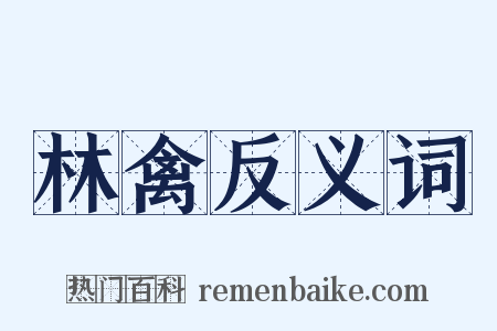 林禽反义词是什么意思的图片